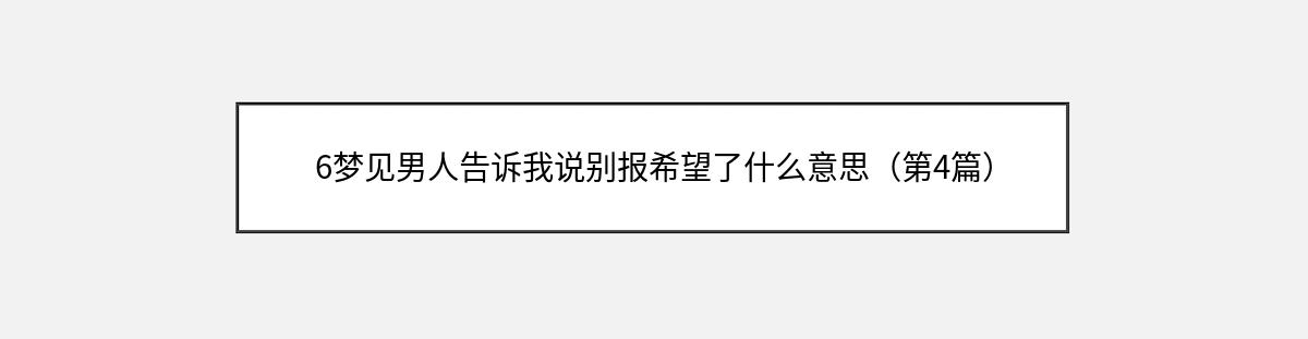 6梦见男人告诉我说别报希望了什么意思（第4篇）