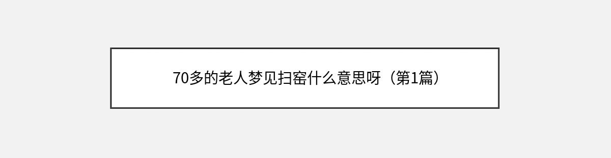 70多的老人梦见扫窑什么意思呀（第1篇）