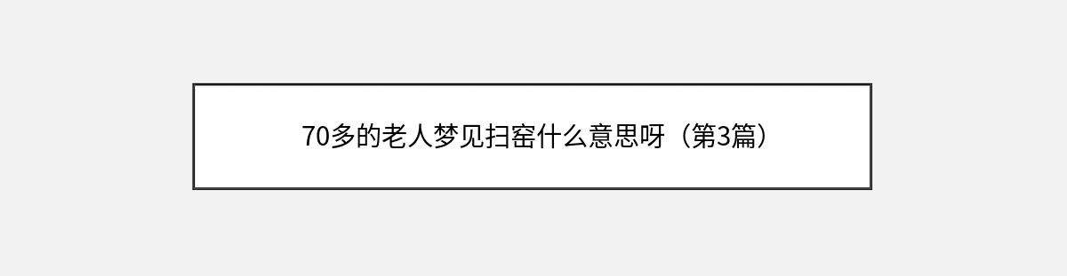 70多的老人梦见扫窑什么意思呀（第3篇）