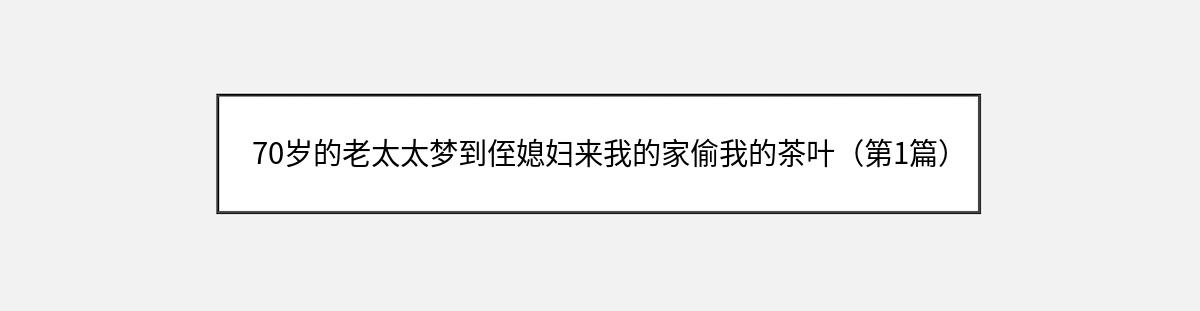 70岁的老太太梦到侄媳妇来我的家偷我的茶叶（第1篇）