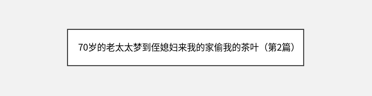 70岁的老太太梦到侄媳妇来我的家偷我的茶叶（第2篇）