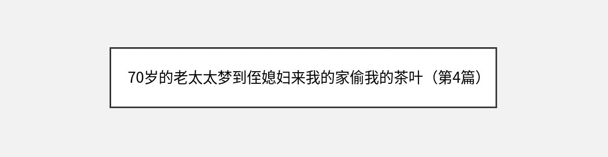 70岁的老太太梦到侄媳妇来我的家偷我的茶叶（第4篇）