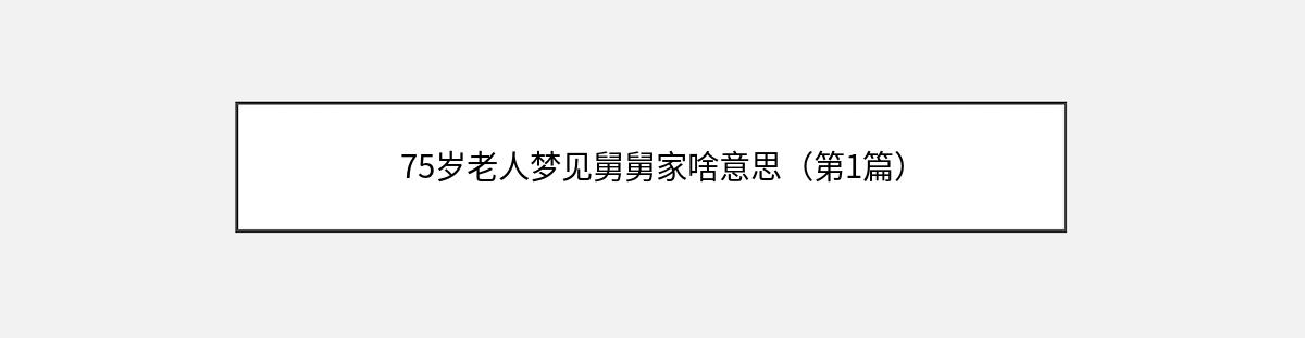 75岁老人梦见舅舅家啥意思（第1篇）