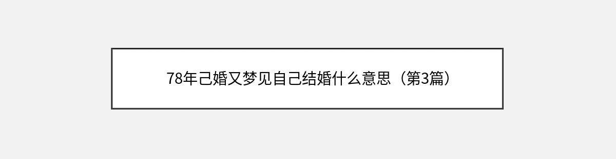 78年己婚又梦见自己结婚什么意思（第3篇）