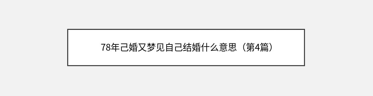 78年己婚又梦见自己结婚什么意思（第4篇）