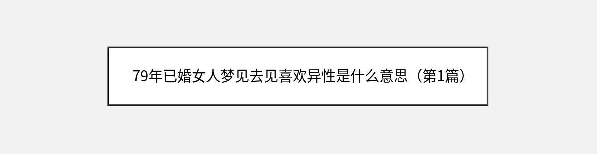 79年已婚女人梦见去见喜欢异性是什么意思（第1篇）