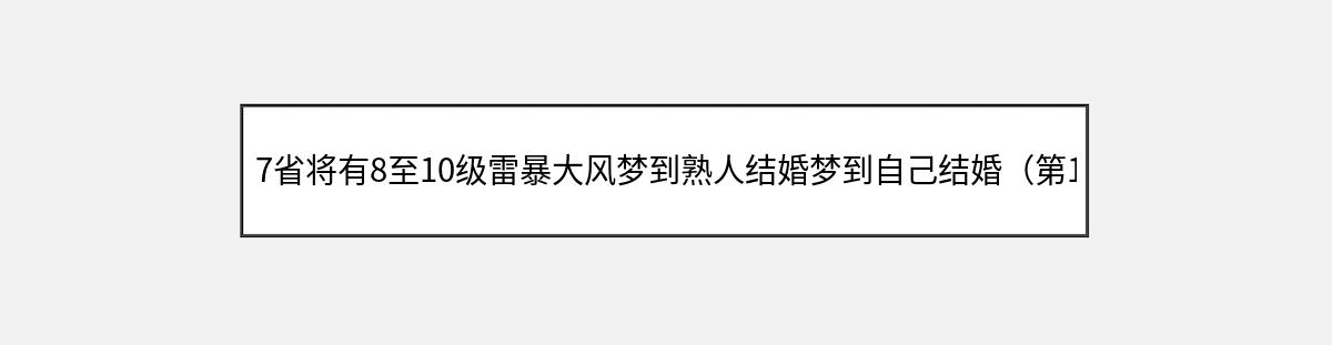 7省将有8至10级雷暴大风梦到熟人结婚梦到自己结婚（第1篇）