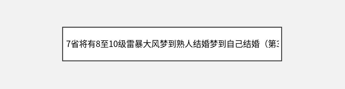 7省将有8至10级雷暴大风梦到熟人结婚梦到自己结婚（第3篇）