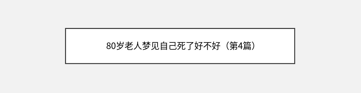 80岁老人梦见自己死了好不好（第4篇）