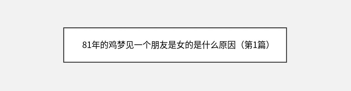 81年的鸡梦见一个朋友是女的是什么原因（第1篇）