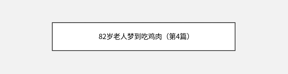 82岁老人梦到吃鸡肉（第4篇）