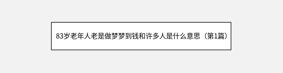 83岁老年人老是做梦梦到钱和许多人是什么意思（第1篇）