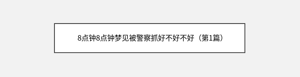 8点钟8点钟梦见被警察抓好不好不好（第1篇）