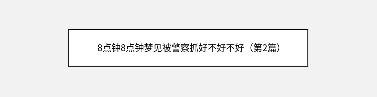 8点钟8点钟梦见被警察抓好不好不好（第2篇）