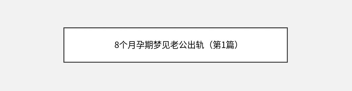 8个月孕期梦见老公出轨（第1篇）