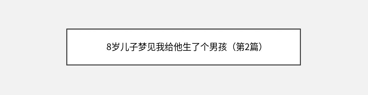 8岁儿子梦见我给他生了个男孩（第2篇）