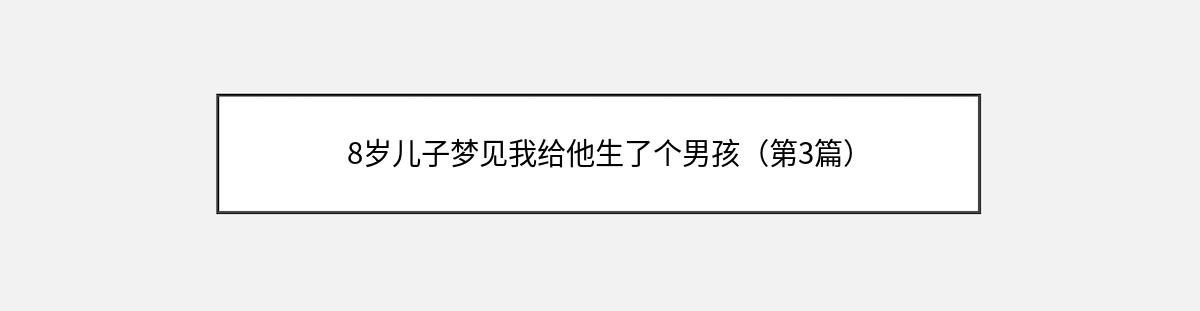 8岁儿子梦见我给他生了个男孩（第3篇）