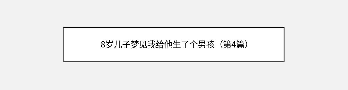 8岁儿子梦见我给他生了个男孩（第4篇）