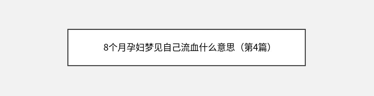 8个月孕妇梦见自己流血什么意思（第4篇）