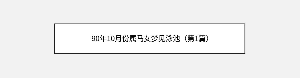 90年10月份属马女梦见泳池（第1篇）