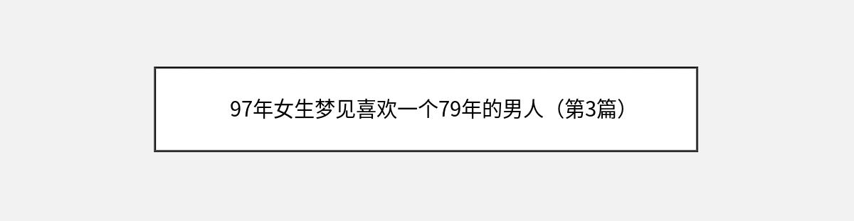 97年女生梦见喜欢一个79年的男人（第3篇）