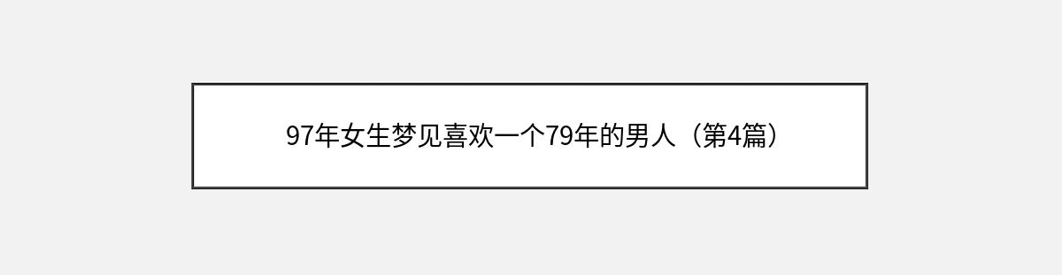 97年女生梦见喜欢一个79年的男人（第4篇）