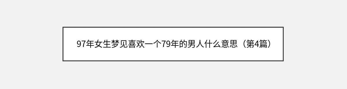 97年女生梦见喜欢一个79年的男人什么意思（第4篇）