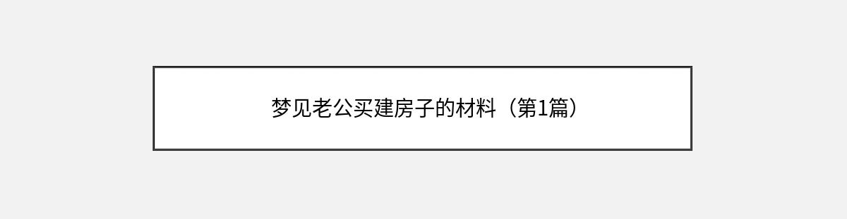 梦见老公买建房子的材料（第1篇）