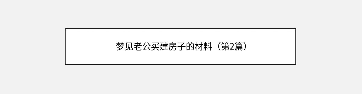 梦见老公买建房子的材料（第2篇）