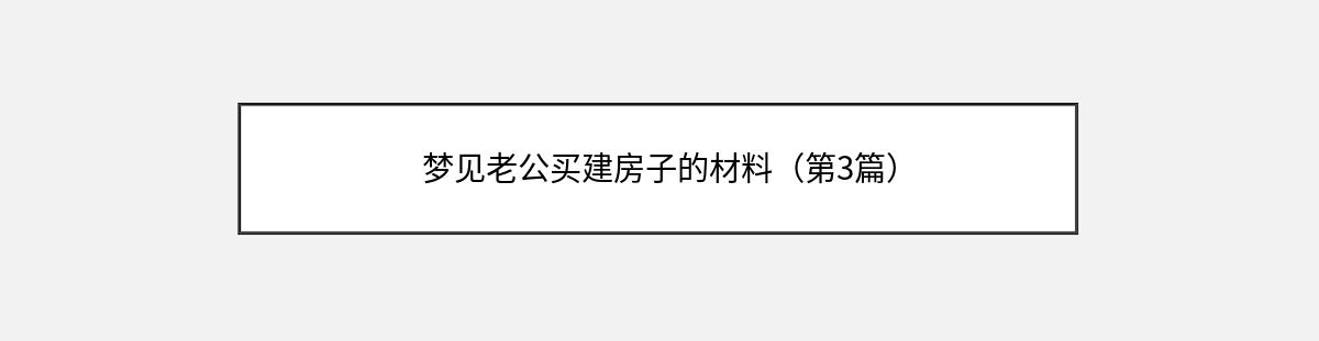 梦见老公买建房子的材料（第3篇）