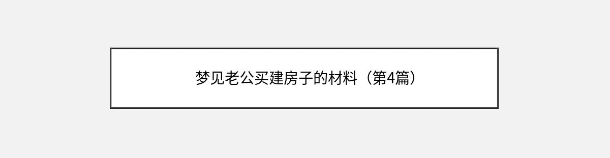 梦见老公买建房子的材料（第4篇）