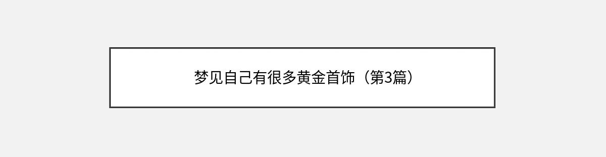 梦见自己有很多黄金首饰（第3篇）