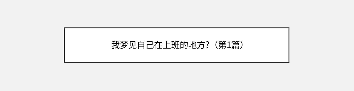 我梦见自己在上班的地方?（第1篇）