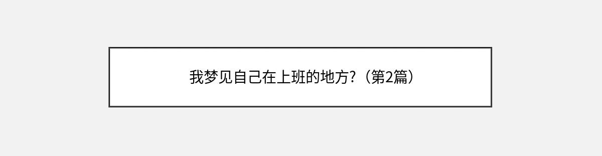 我梦见自己在上班的地方?（第2篇）