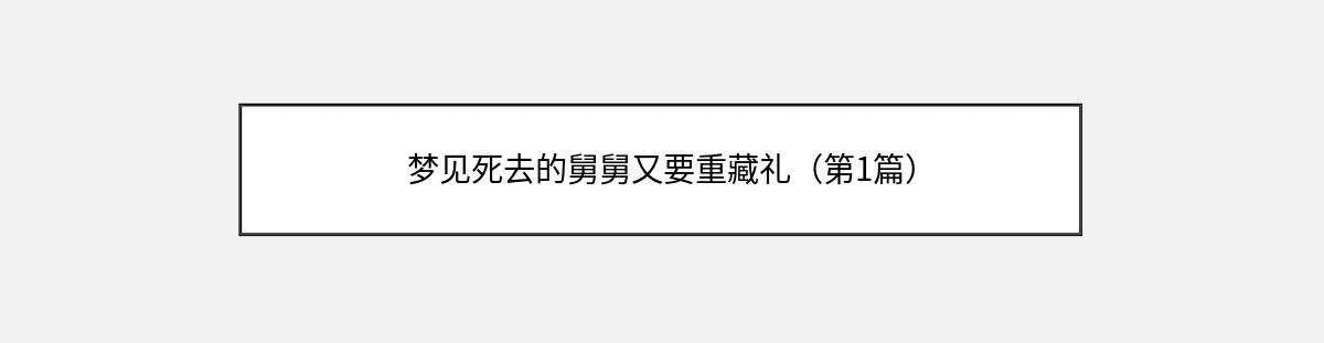 梦见死去的舅舅又要重藏礼（第1篇）