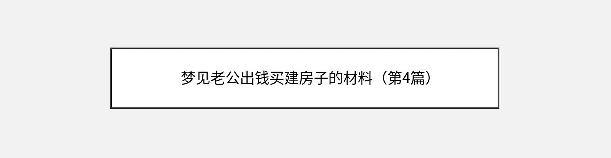 梦见老公出钱买建房子的材料（第4篇）