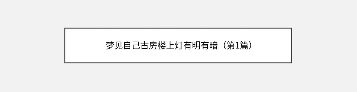 梦见自己古房楼上灯有明有暗（第1篇）