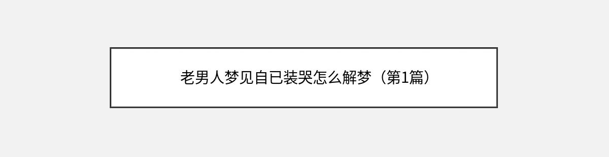 老男人梦见自已装哭怎么解梦（第1篇）