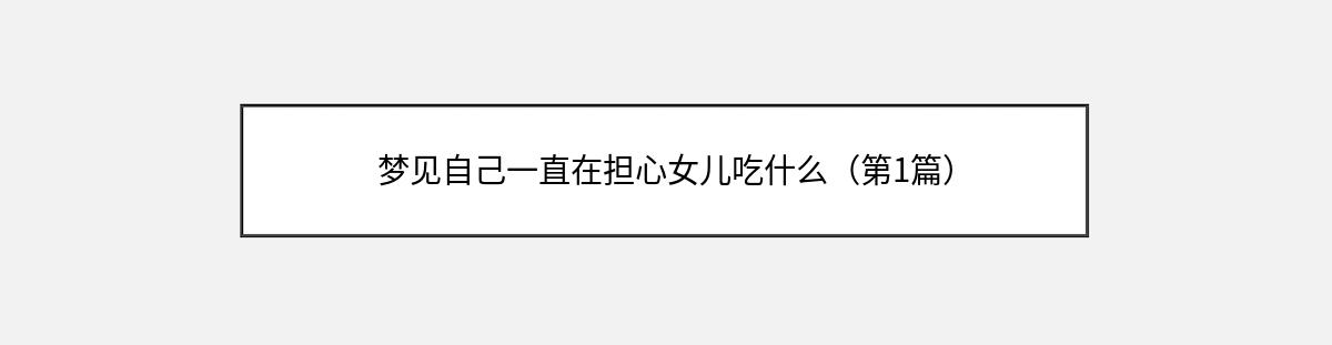 梦见自己一直在担心女儿吃什么（第1篇）