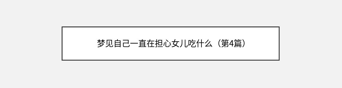 梦见自己一直在担心女儿吃什么（第4篇）