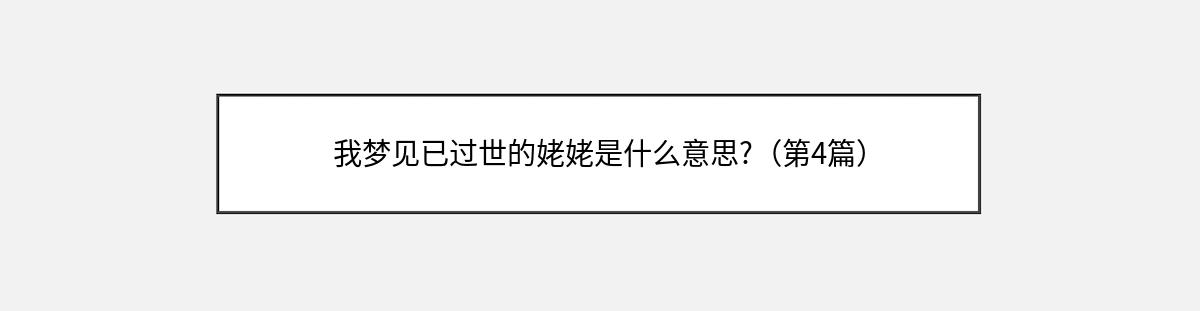 我梦见已过世的姥姥是什么意思?（第4篇）