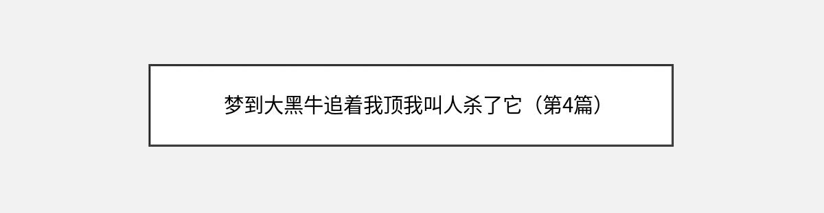 梦到大黑牛追着我顶我叫人杀了它（第4篇）