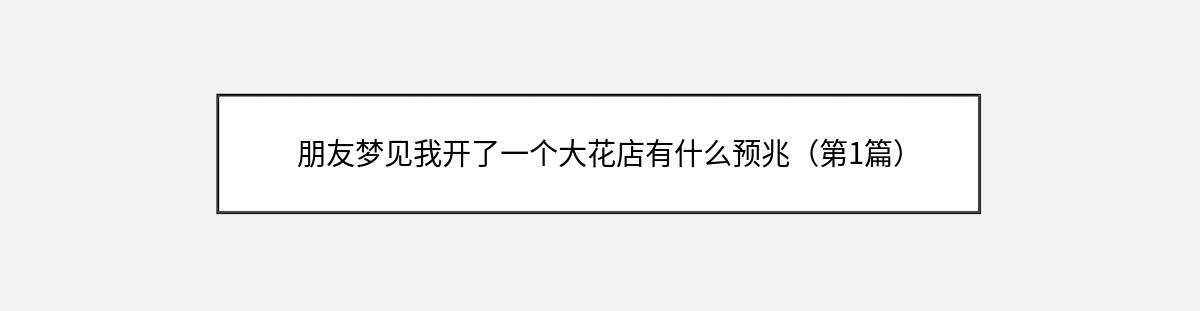 朋友梦见我开了一个大花店有什么预兆（第1篇）