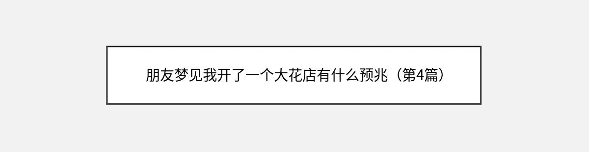 朋友梦见我开了一个大花店有什么预兆（第4篇）