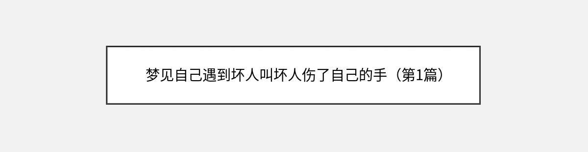 梦见自己遇到坏人叫坏人伤了自己的手（第1篇）