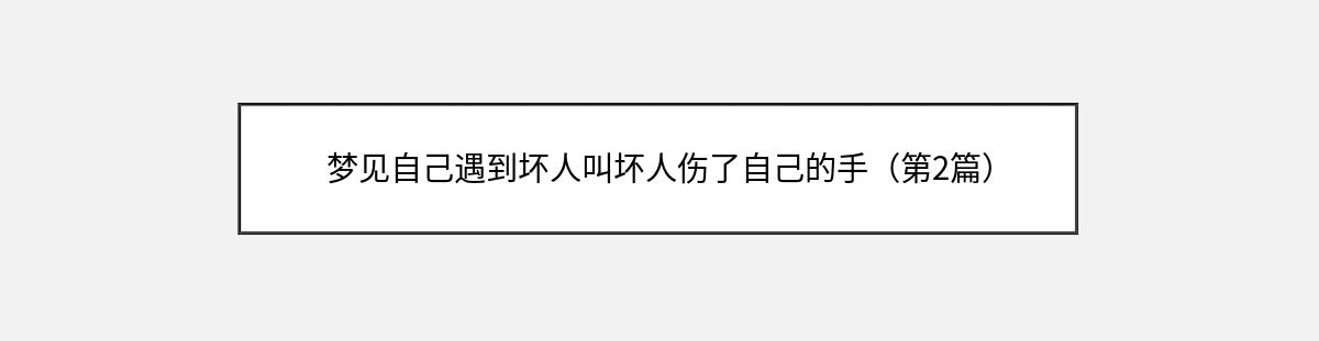 梦见自己遇到坏人叫坏人伤了自己的手（第2篇）