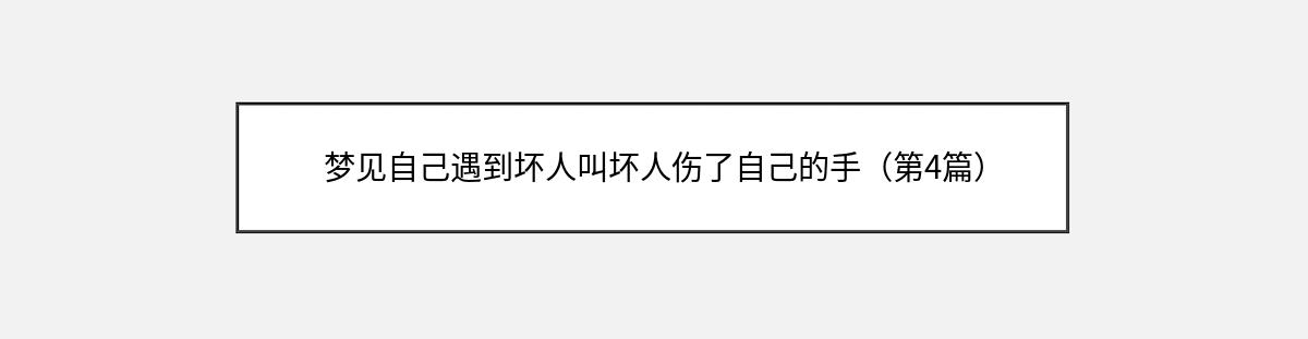 梦见自己遇到坏人叫坏人伤了自己的手（第4篇）