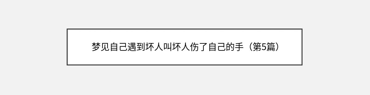 梦见自己遇到坏人叫坏人伤了自己的手（第5篇）