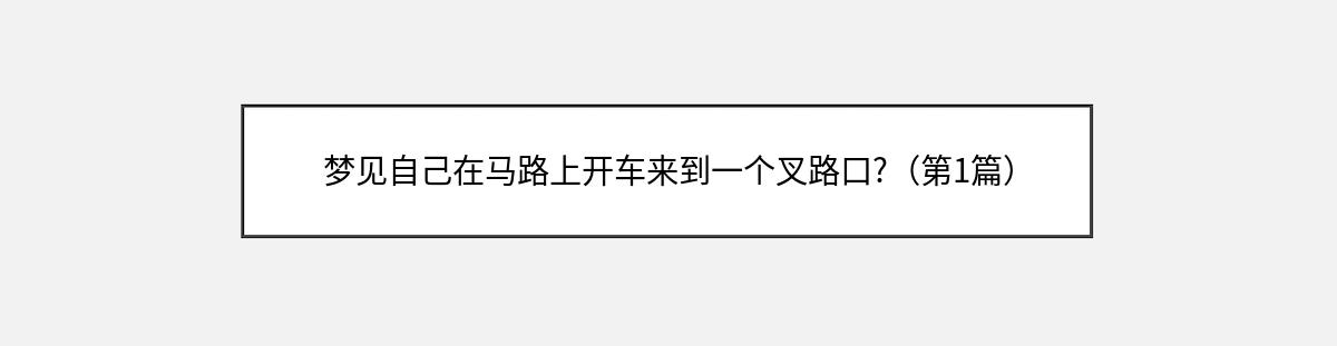 梦见自己在马路上开车来到一个叉路口?（第1篇）