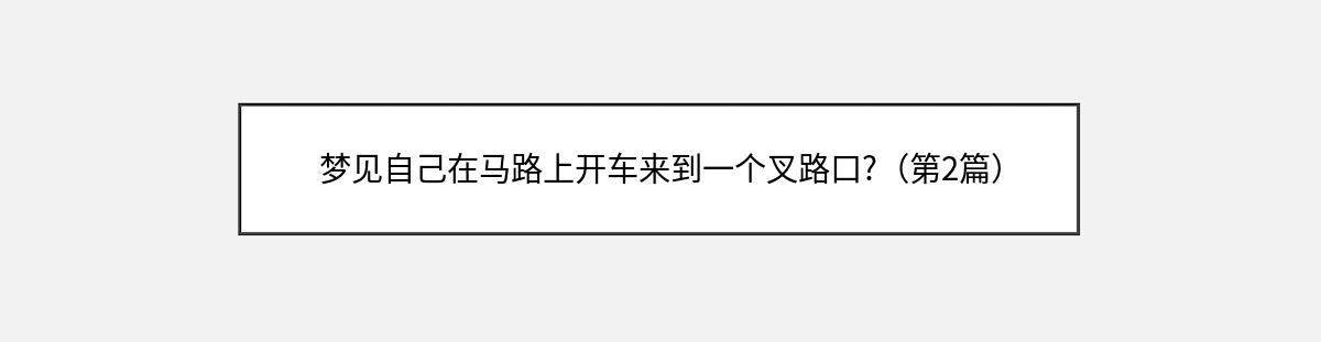 梦见自己在马路上开车来到一个叉路口?（第2篇）